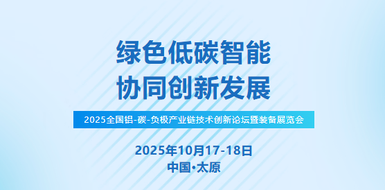 ２０２５全國鋁－碳－負極產(chǎn)業(yè)鏈技術創(chuàng)新論壇暨裝備展覽會